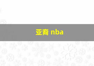 亚裔 nba